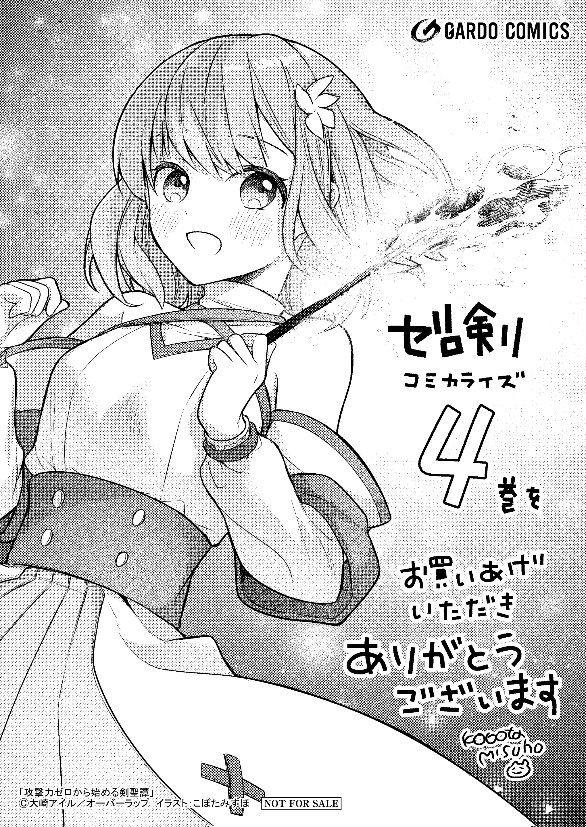 【ガルド】【特約店】『攻撃力ゼロから始める剣聖譚 4』A6ペーパー